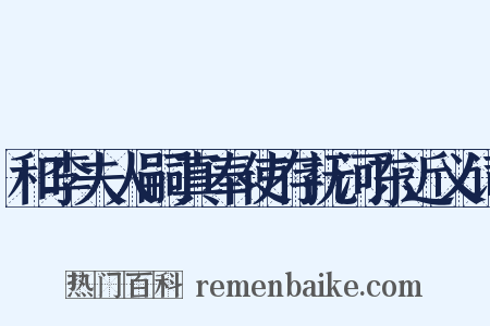和李夫人嗣真奉使存抚河东近义词是什么意思的图片
